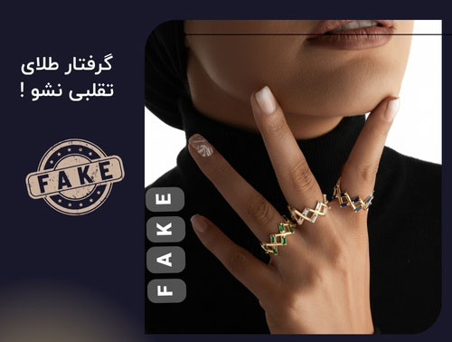 چطور هنگام خرید طلا فریب نخوریم؟