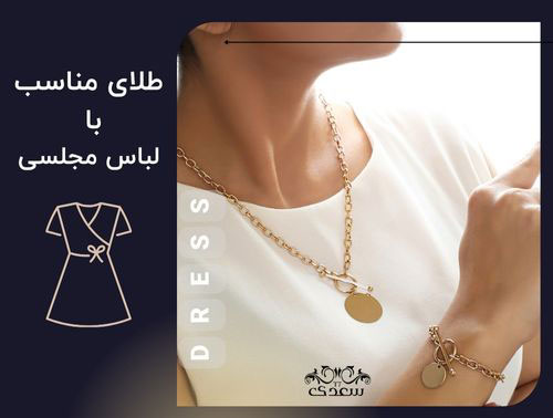 طلای مناسب با لباس مجلسی