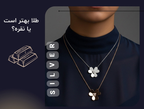 طلا بهتر است یا نقره؟